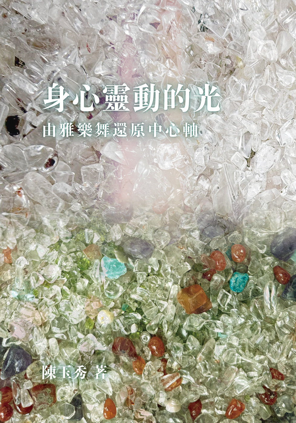 身心靈動的光 - 由雅樂舞還原中心軸